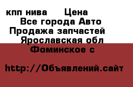 кпп нива 4 › Цена ­ 3 000 - Все города Авто » Продажа запчастей   . Ярославская обл.,Фоминское с.